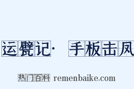 运甓记·手板击凤是什么意思的图片